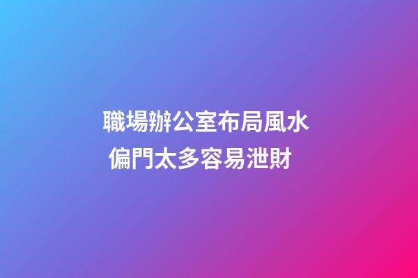 職場辦公室布局風水  偏門太多容易泄財